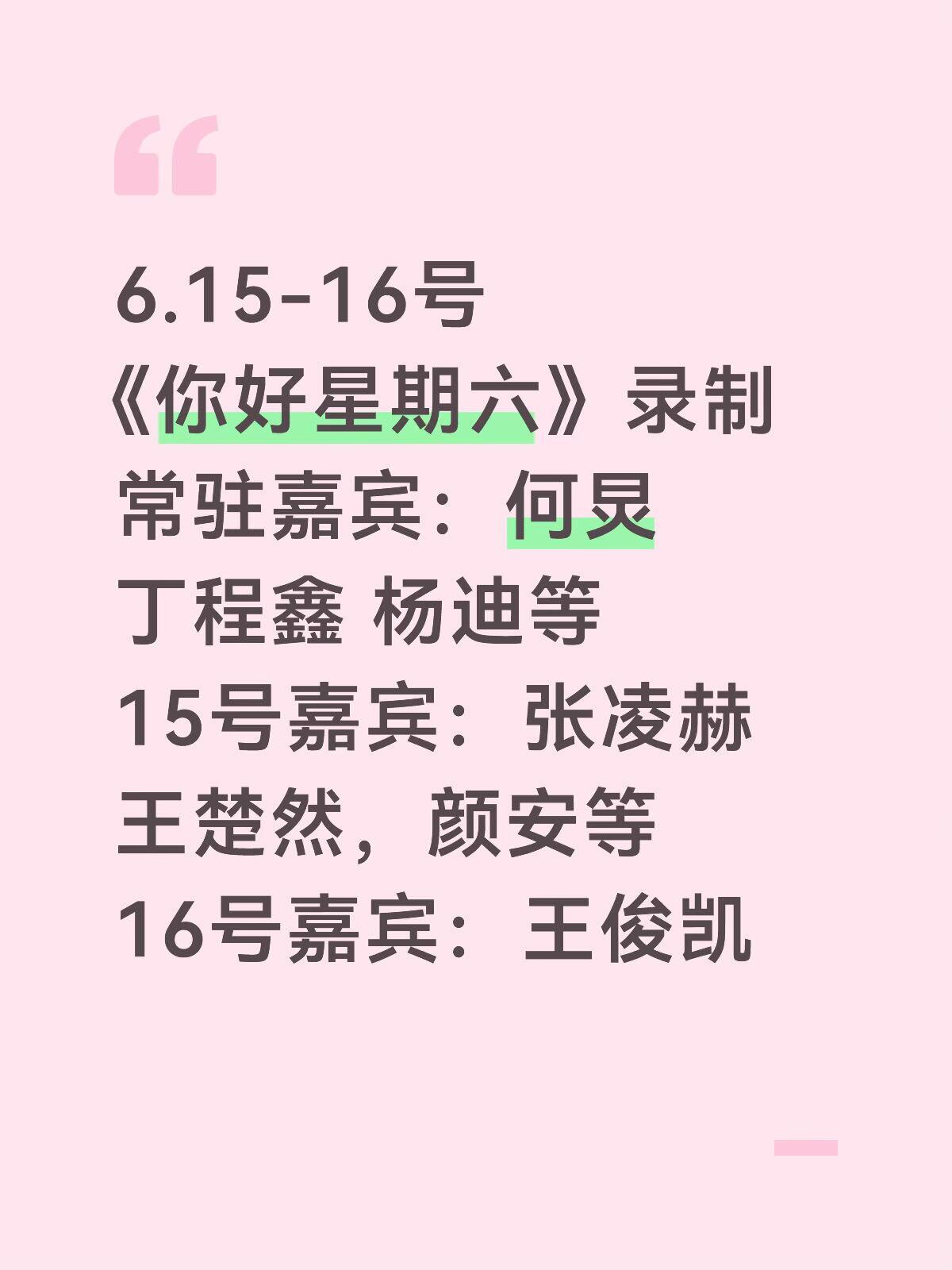 你好星期六 欢乐看不够 ！ ！6.15-16号《你好星期六》录制常驻嘉宾：何炅 