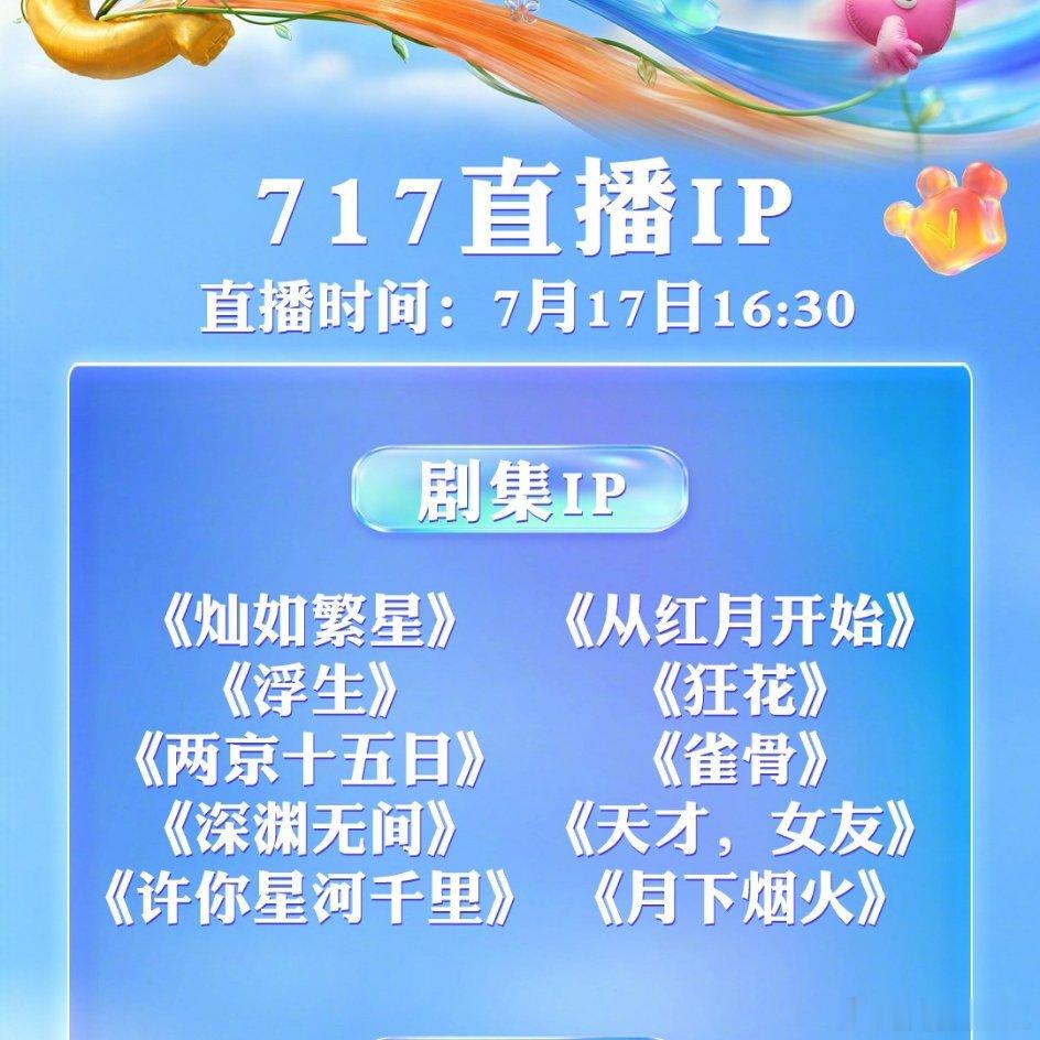 爱奇艺717直播预告 想看到哪部剧的主演现身呢！《灿如繁星》虞书欣陈靖可《从红月