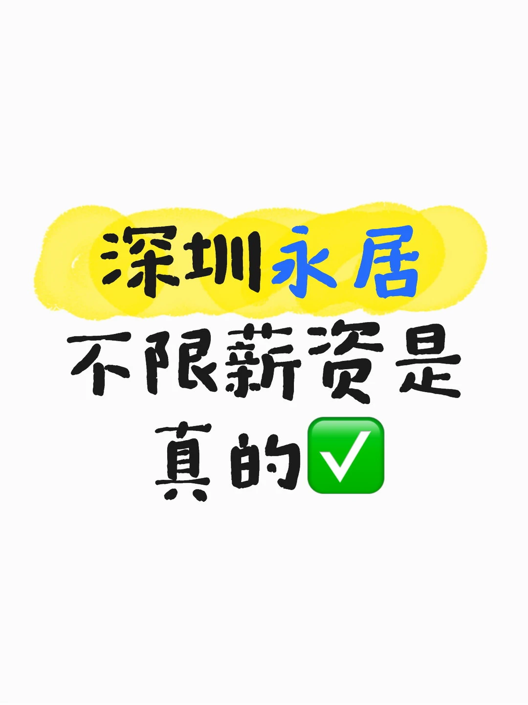深圳永居真不限薪资！换工作来深能申吗？