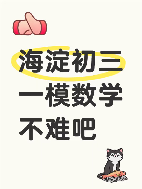 海淀一模几综看起来有难度，其它题都还好吧