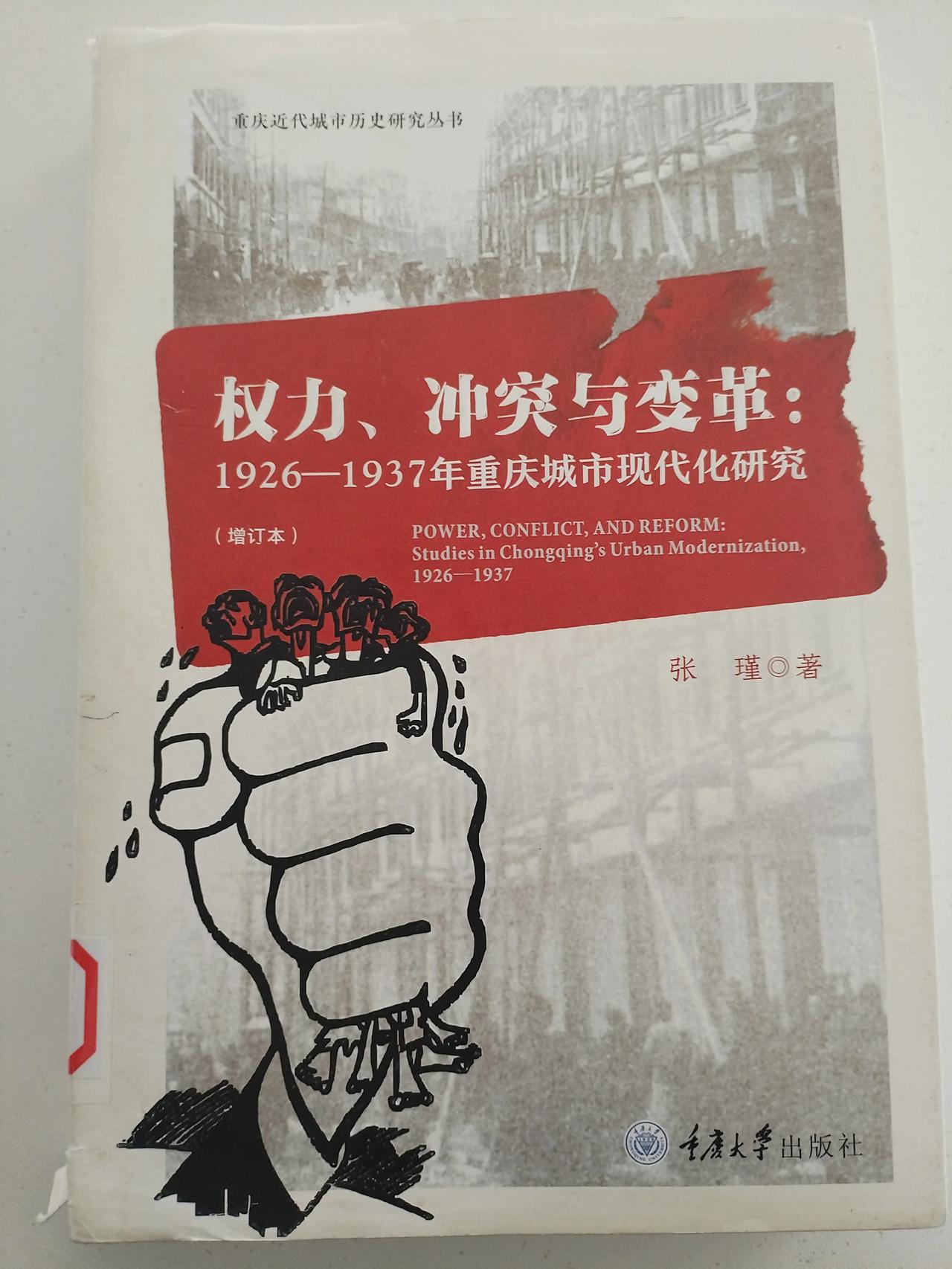 本频道主题书籍分享之——《权力、冲突与变革：1926-1937年重庆城市现代化研