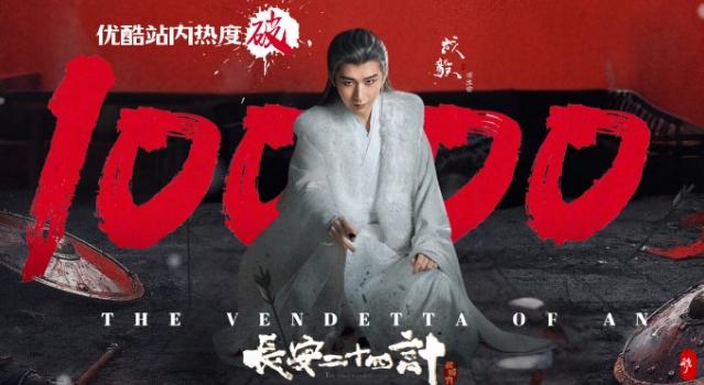 成毅《长安二十四计》优酷站内热度破万
这是他个人继《莲花楼》和《南风知我意》之后