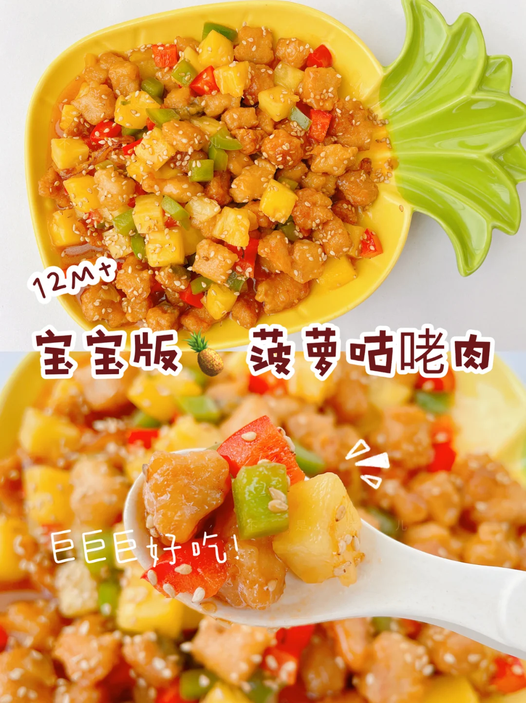 宝宝版🍍咕咾肉酸甜爽口｜宝宝吃了胃口好❗️