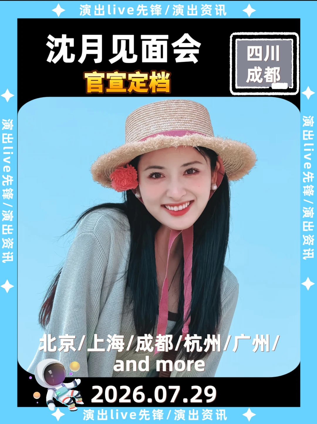 太突然了，沈月成都见面会定档7.29🔥
