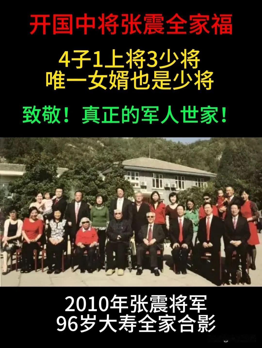 什么是真正的军人世家？

一张2010年开国中将张震老将军96岁大寿的珍贵合影，