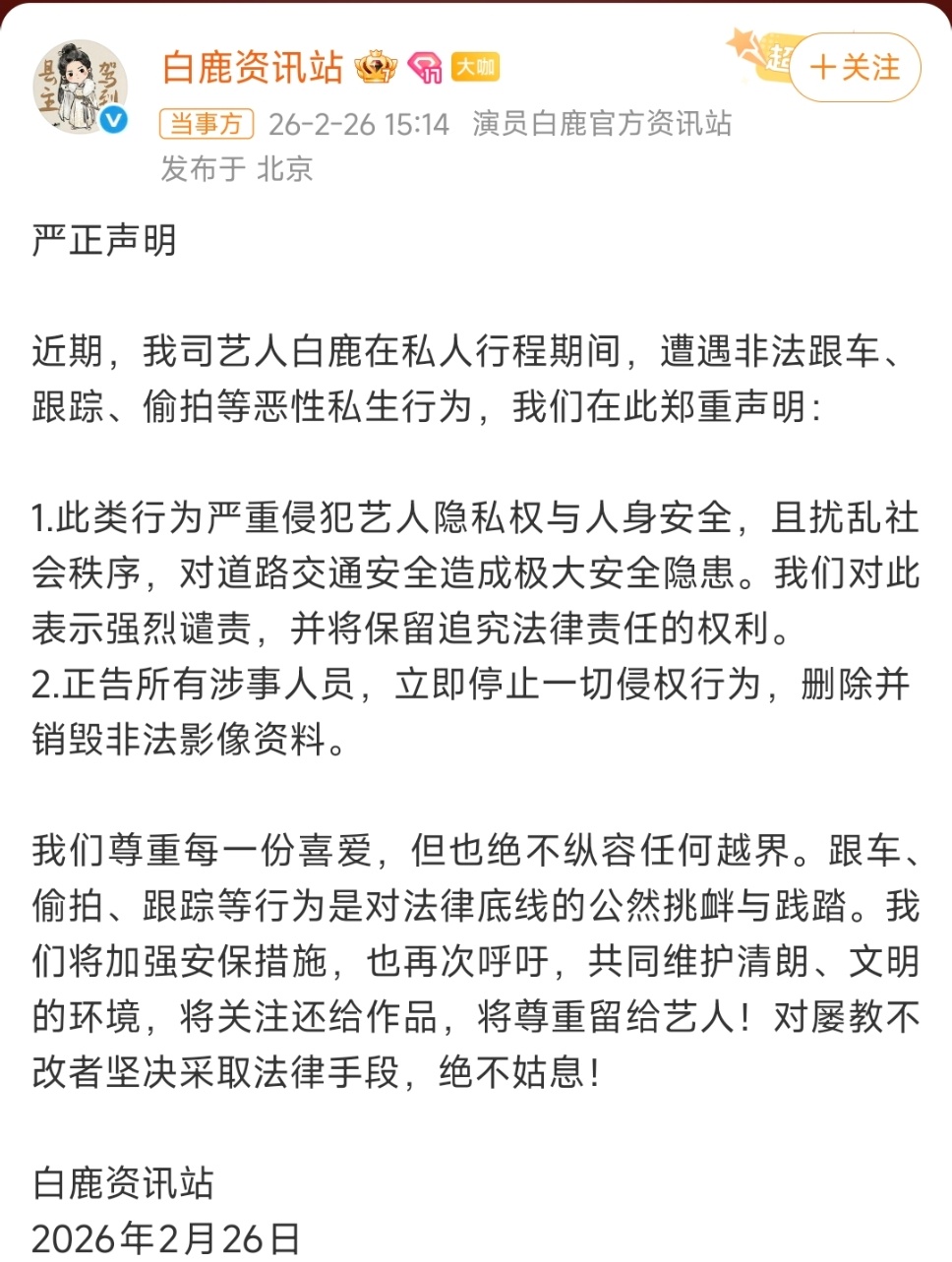 白鹿方发布声明爱要有度，追星有界，不越线不打扰。 