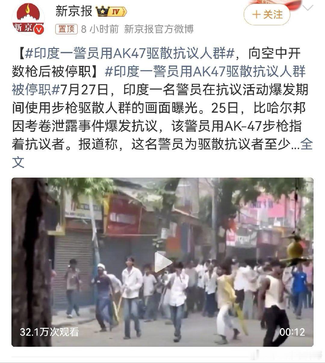 印度一警员用AK47驱散抗议人群  涉事视频在7月27日网络曝光后引发巨大争议，