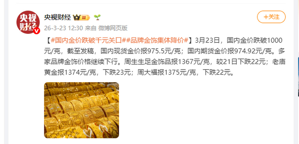 品牌金饰集体降价！相比1月最高点每克跌约340元，买30克金
