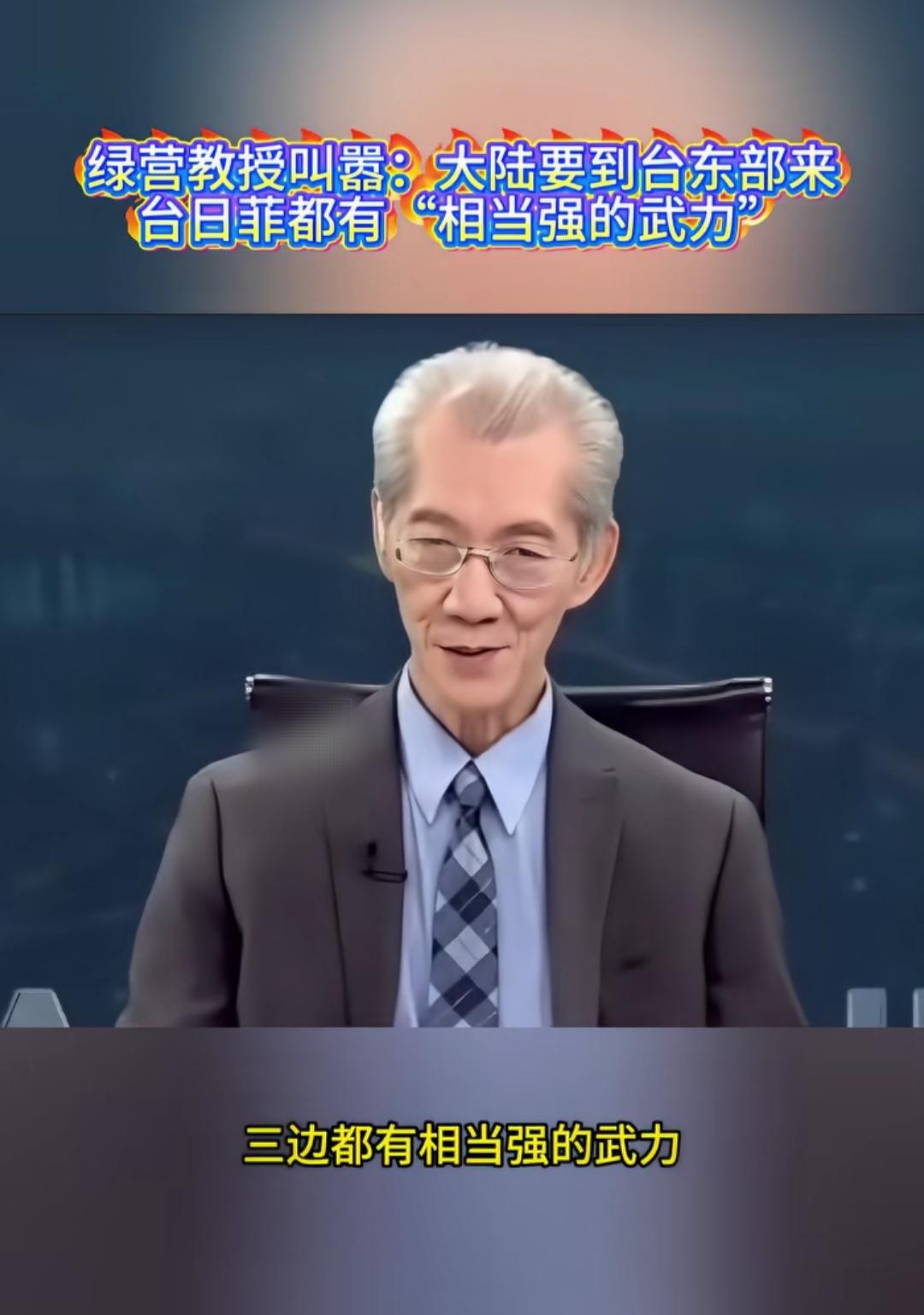 台湾嘴炮学者明居正说大陆船舰到台湾东边，小心被台日菲导弹打。这人纯属老糊涂了，智