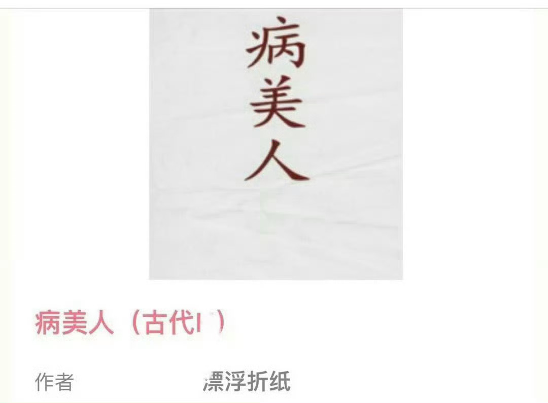 小说推荐：《病美人》 作者:折纸简评：娇软美人vs心机病秧子，男撩女，婚后日常，