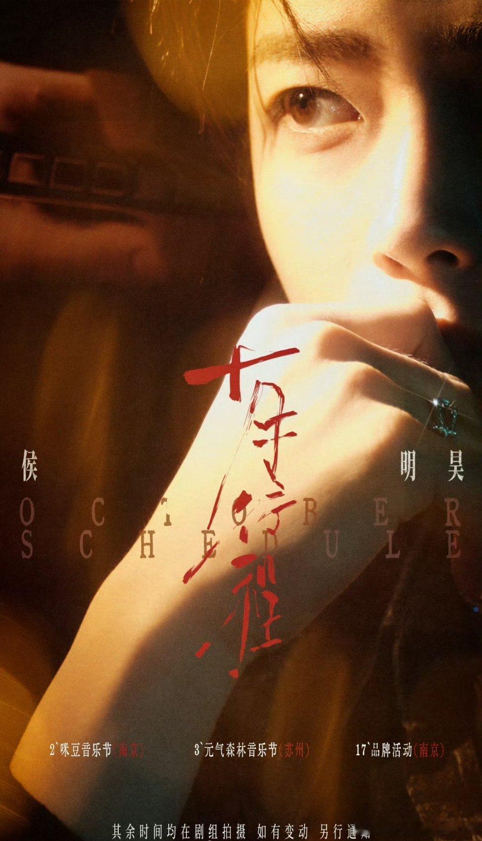 小猫哥侯明昊十月行程图来了！新剧入青云定档1008播出了！[送花花] ​​​