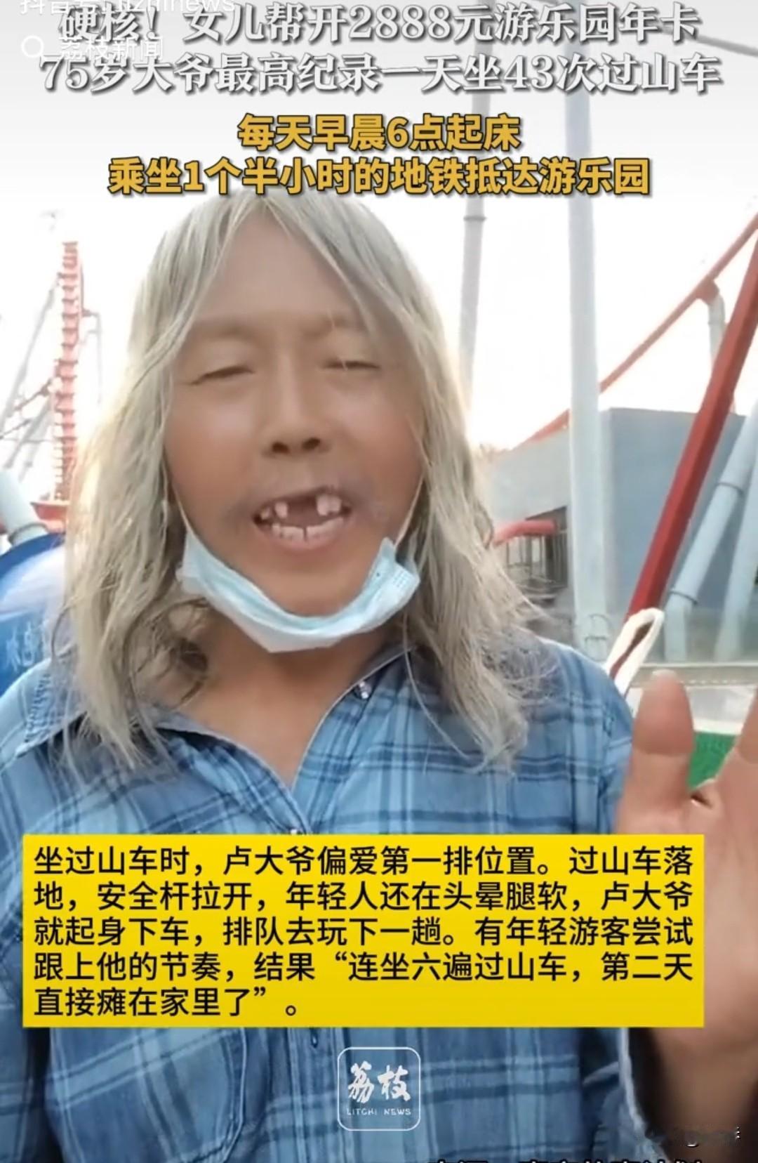 硬核！北京，75岁卢大爷每天坐一小时半的地铁到游乐园，最多的一天坐过山车43次。