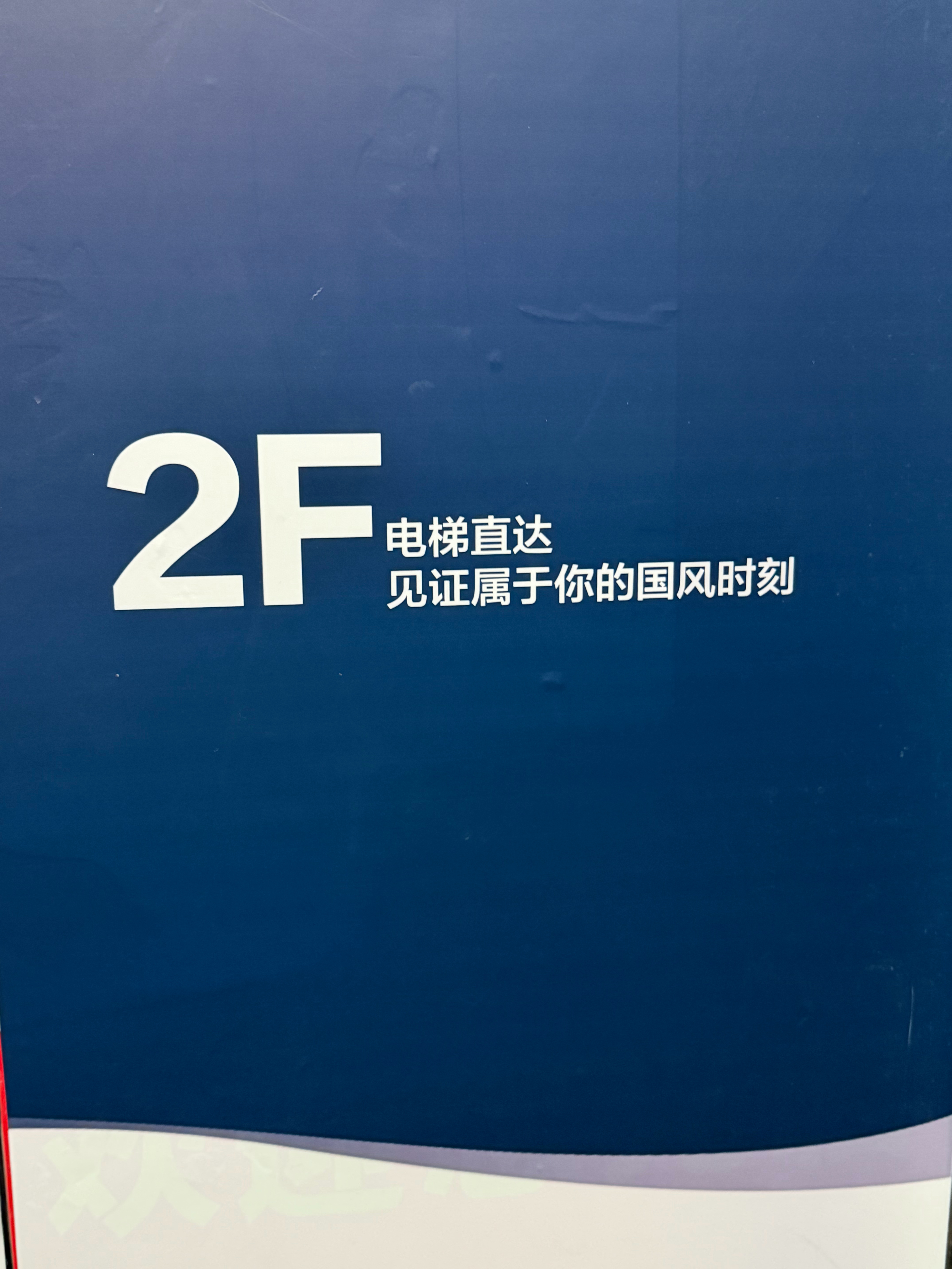 看到这个我还以为要去二楼。 
