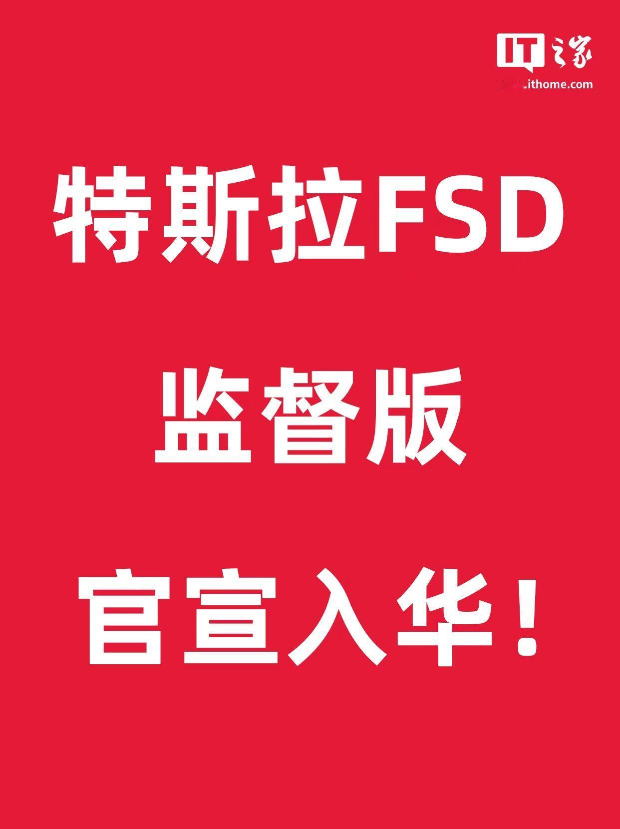 行业，智驾，特斯拉，今日（5 月 21 日）官宣，监督版 FSD，已在中国正式开