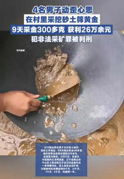 辽宁鞍山，男子听闻当地沙土当中含有黄金，便打算靠着私自挖沙淘金赚一笔快钱。之后，