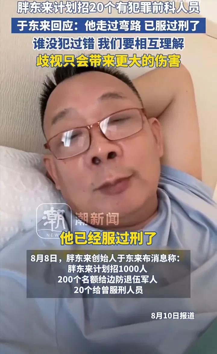 近日，胖东来老板老板于东来回应计划招20位有犯罪前科的人员！他说，“他走过弯路，