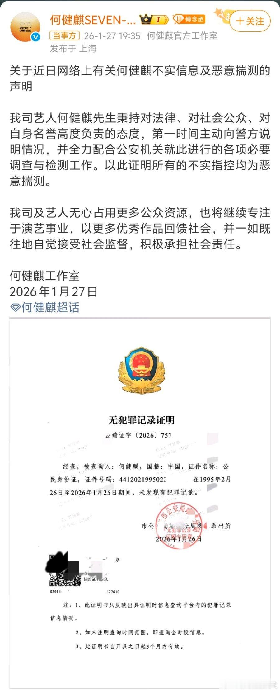 何健麒公开无犯罪记录证明有人造谣？何建麒直接公开无犯罪记录的证明，堵住悠悠众口，
