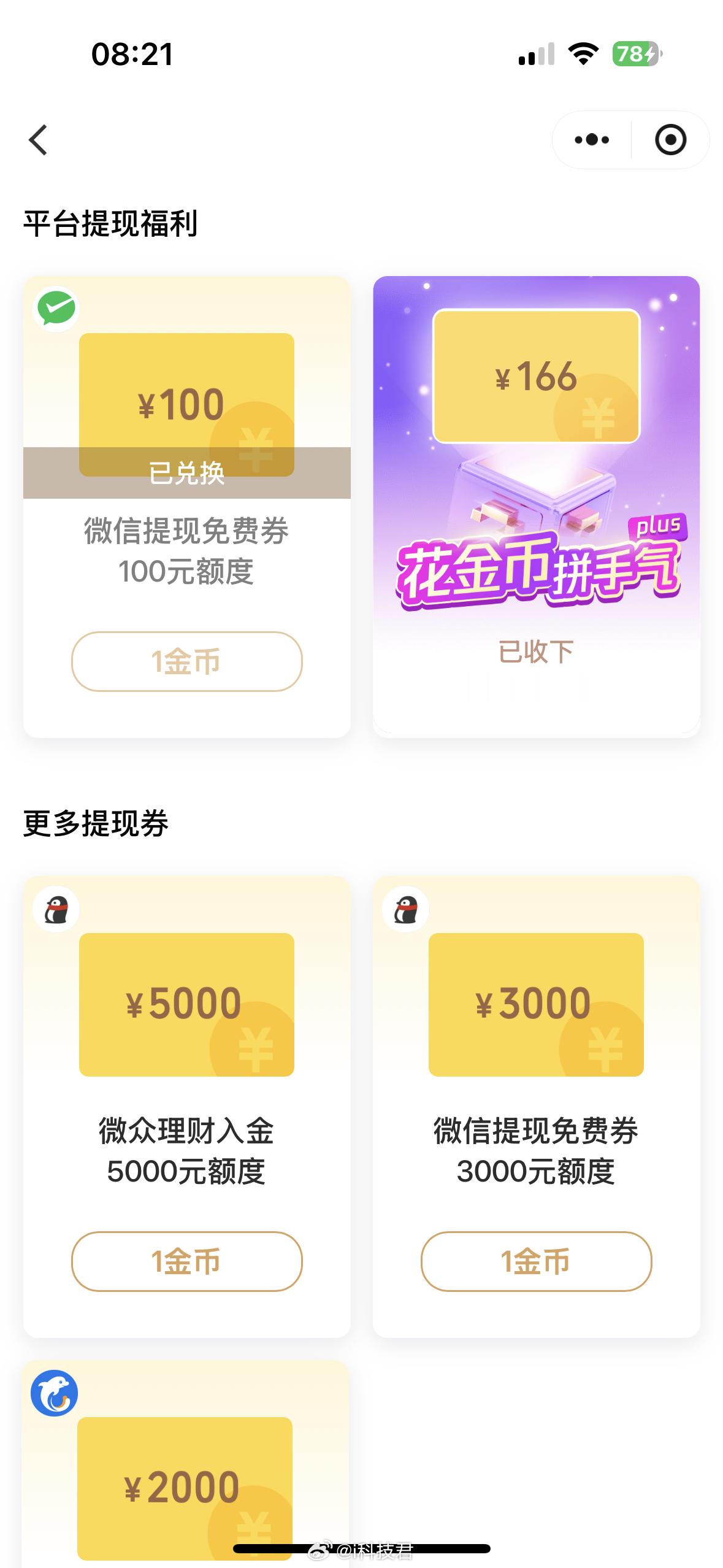 每人微信账户有1000元免费提现额度不够啊[微笑][微笑]什么时候能免费提现，抽