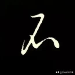 学绝招写好字:行书控笔，叠笔提笔反笔书写技巧！
行草书是在楷书的基础上，要注意收