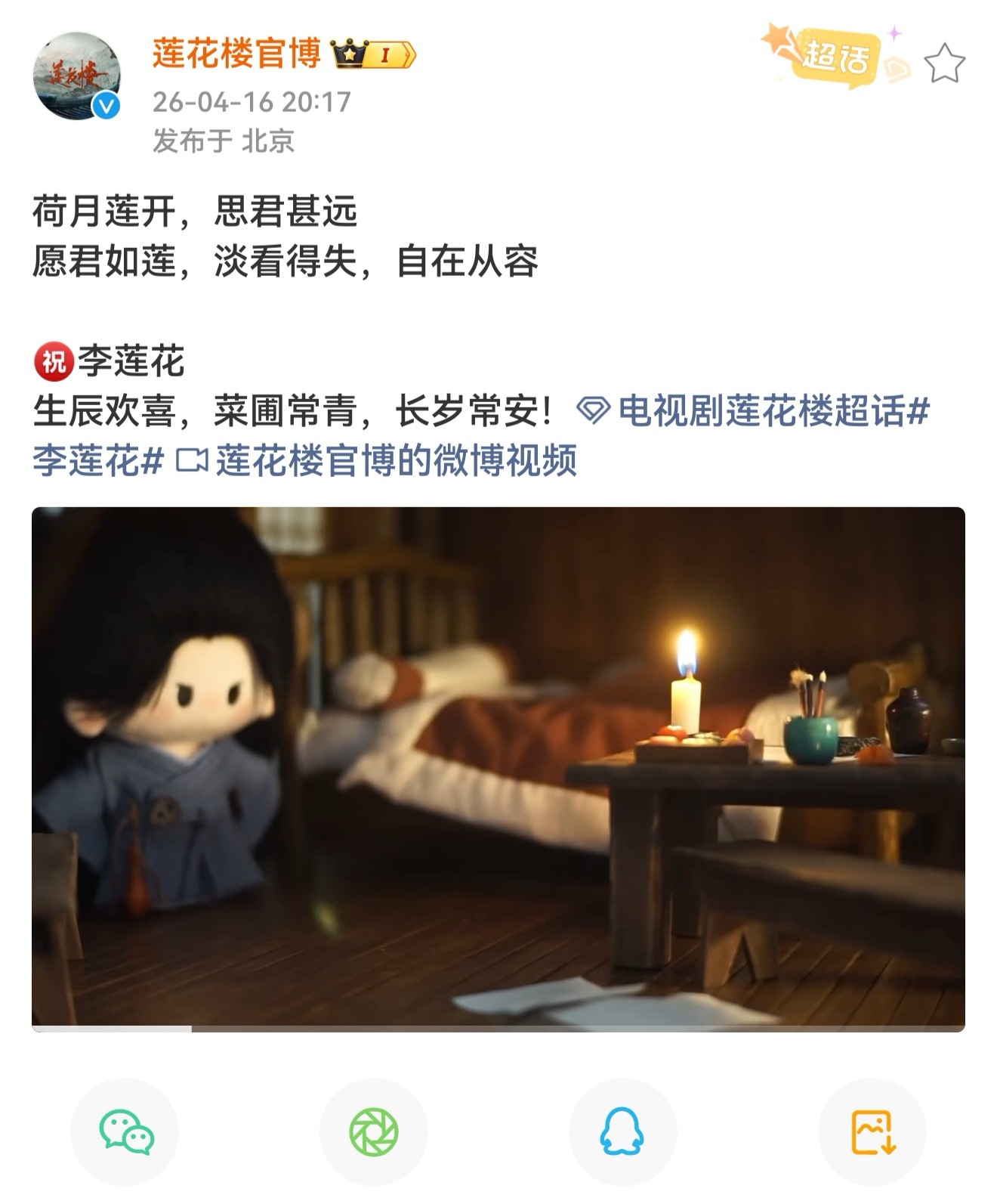 这就是现象级口碑长尾爆剧成毅莲花楼的超强售后，莲花楼官博今天发了李莲花生辰快乐。