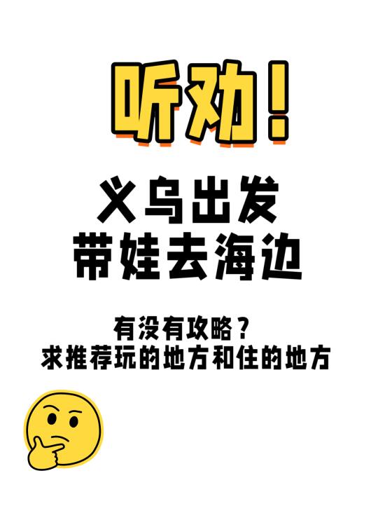 五一想带娃去海边玩