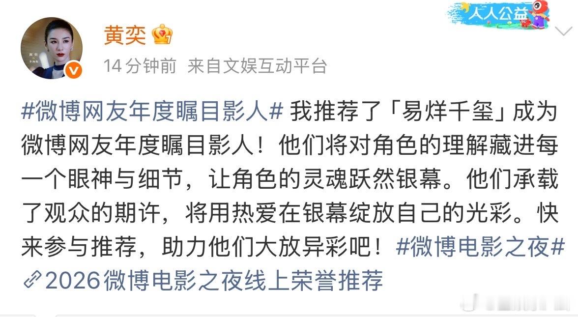 黄奕推荐易烊千玺年度瞩目影人黄奕给易烊千玺年度瞩目影人投票每一次认可皆是实力佐证