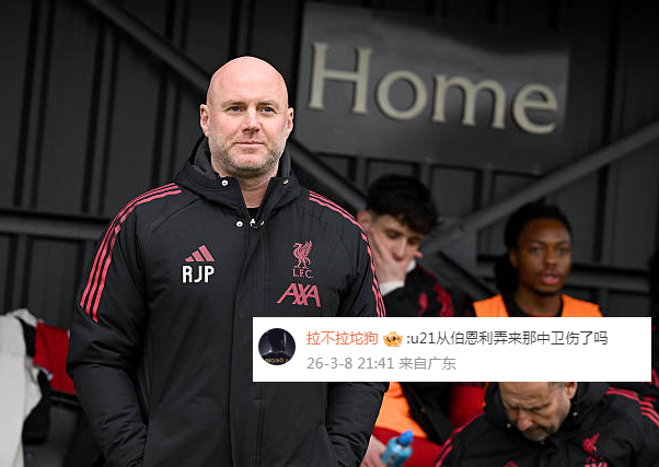 利物浦青训 U21大胜狼队后网页链接，佩奇赛后透露了球队最新情况关于比赛结果：“