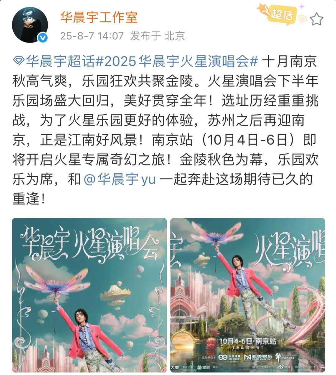 华晨宇南京火星演唱会乐园场官宣！！下半年乐园模式如期而至[期待] ​​​