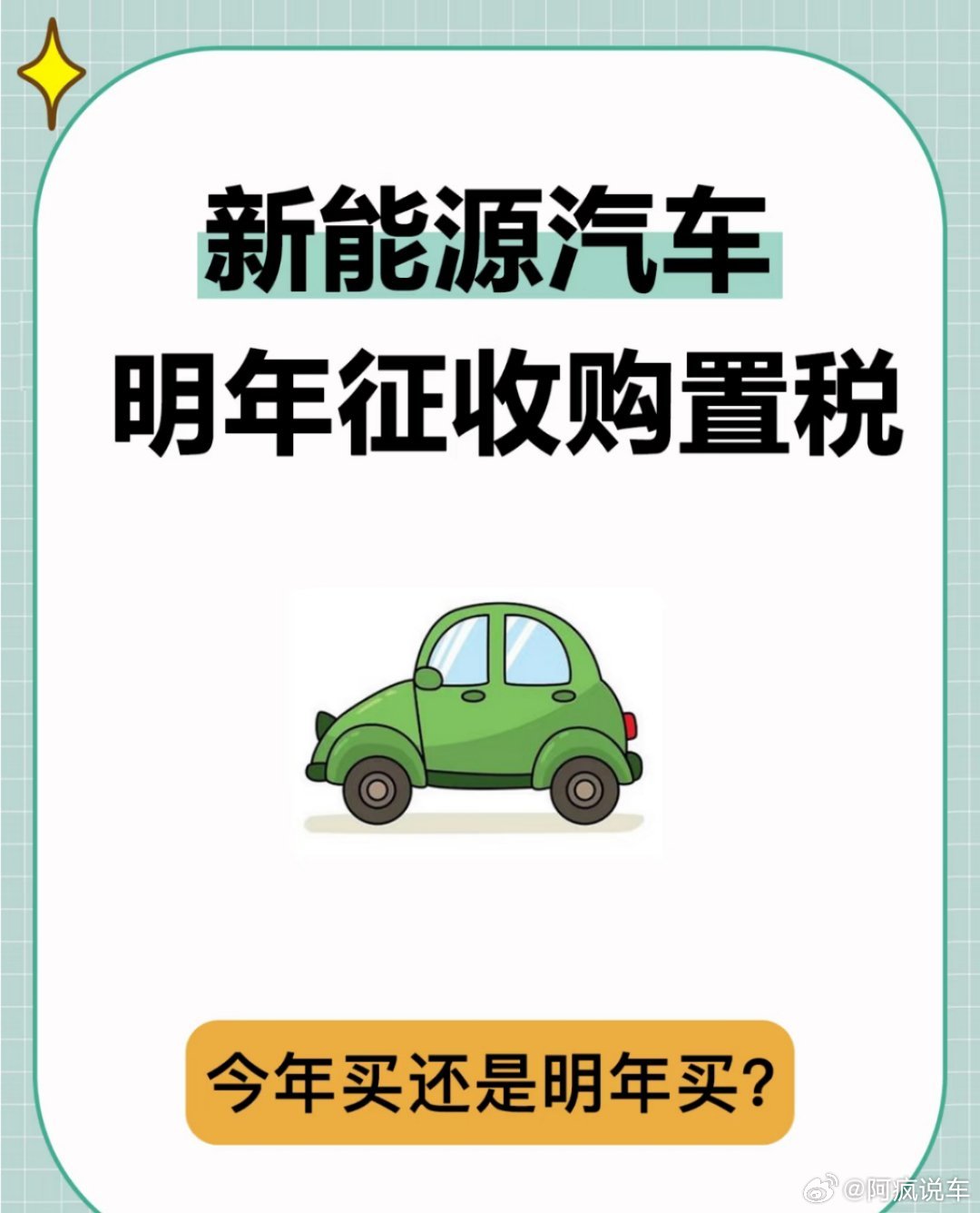 明年开始，国内新能源车购置税将从全免调为减半。对新能源整个行业确实有好处，这样规