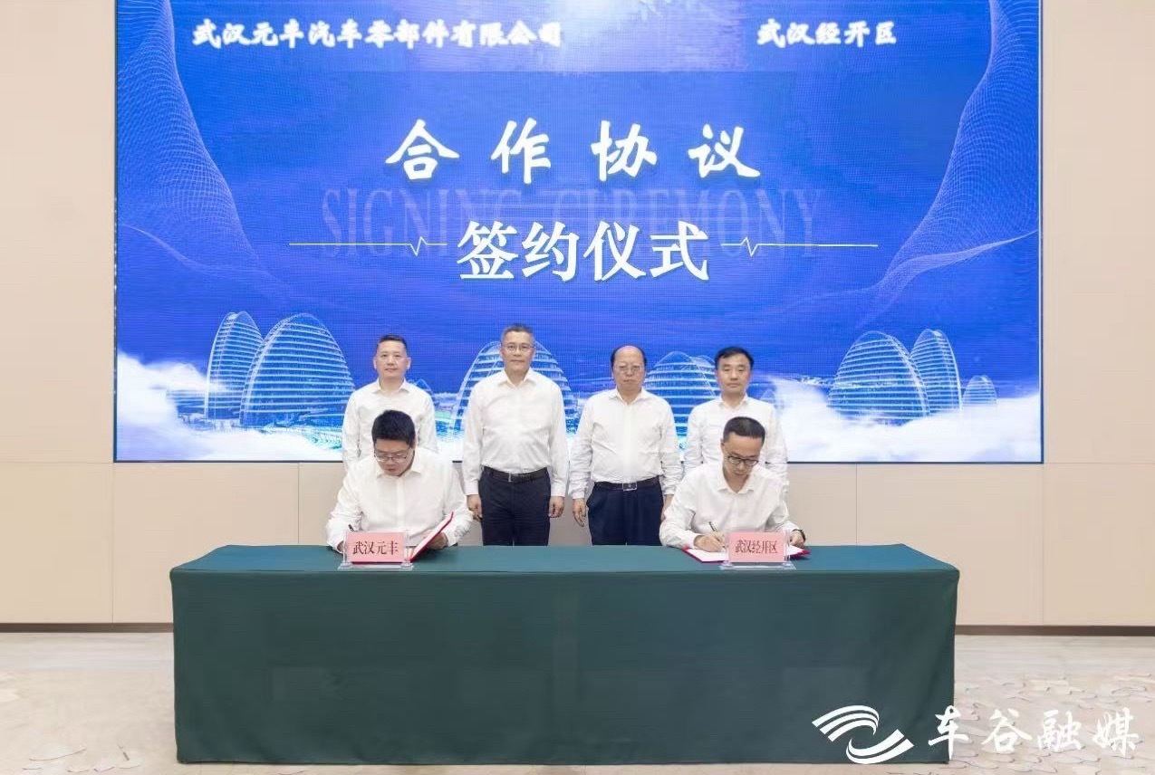 武汉经开区 8月5日，武汉经开区与西上海旗下控股子公司武汉元丰汽车零部件有限公司