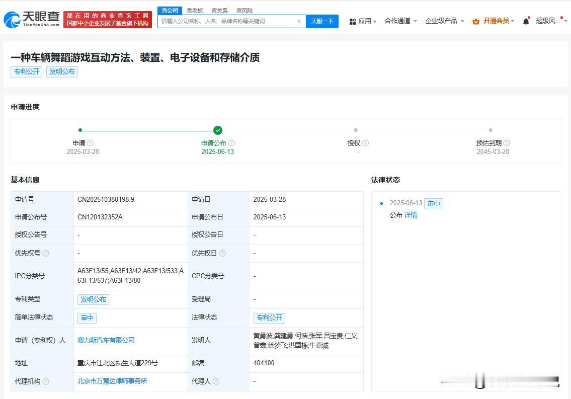 【赛力斯公布车辆舞蹈游戏互动专利】
天眼查财产线索信息显示，近日，赛力斯汽车有限