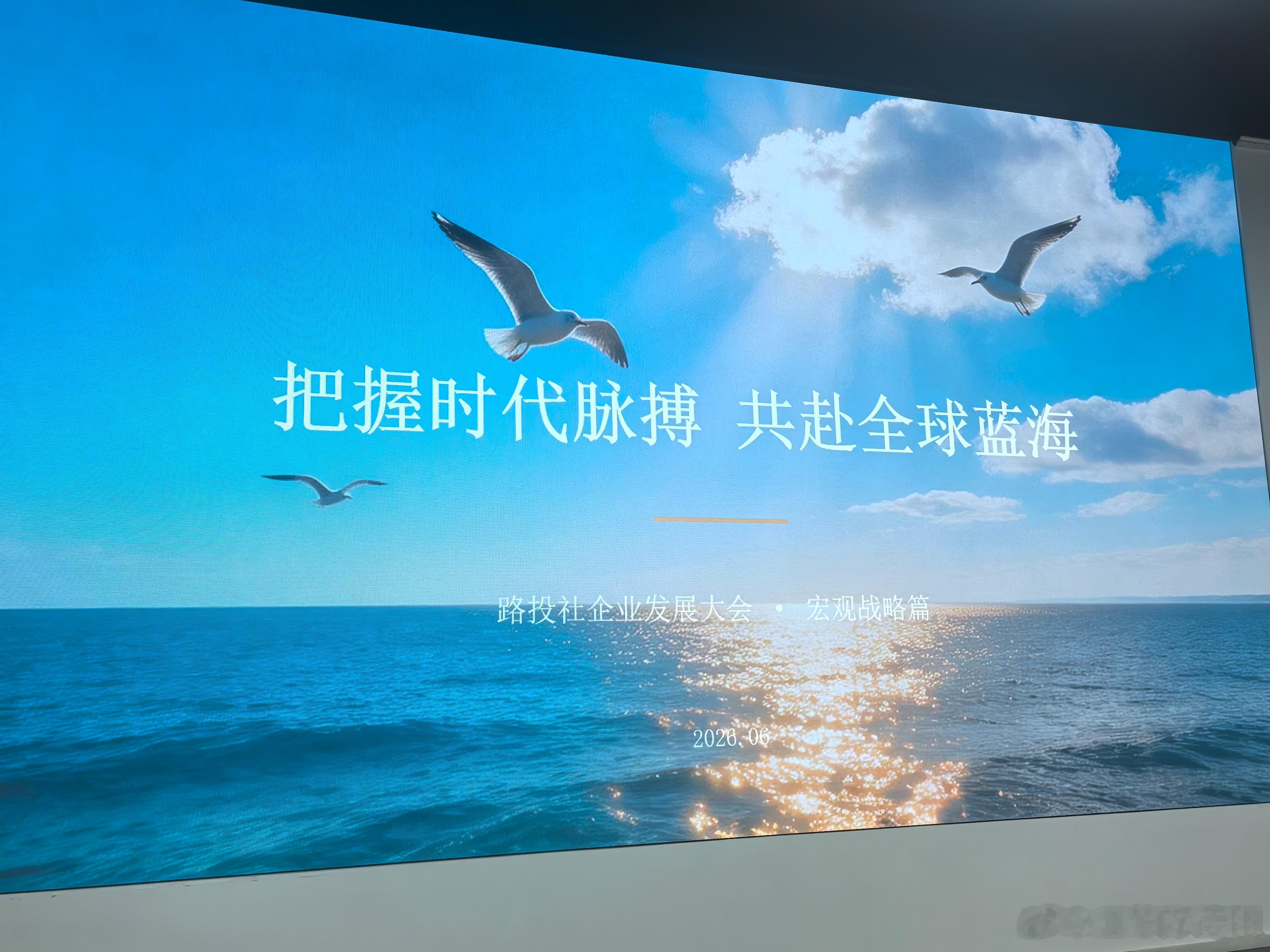 路投社出海合作伙伴发展大会开始了！--企业要出海，就找路投社。 上海·路投社出海