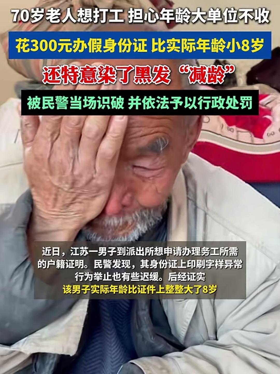 70岁老人为了干活有人要办假证改年龄，被予以行政处罚！这不应该是老人的错，这是社