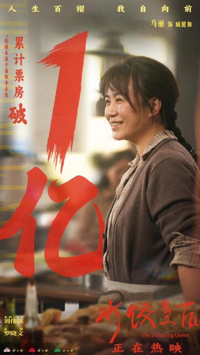 《水饺皇后》票房过亿了
才上映第二天就票房过亿，马丽单扛票房的实力也挺不错的，当