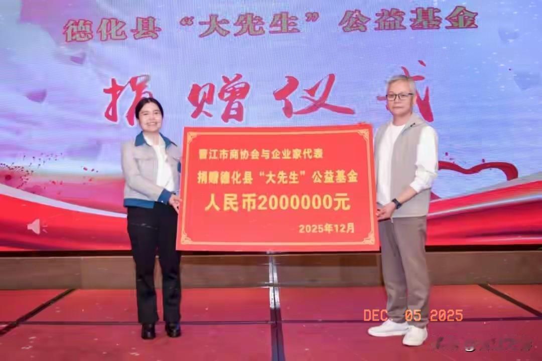 晋江市商协会与企业家代表向德化县“大先生”公益基金捐赠200万。