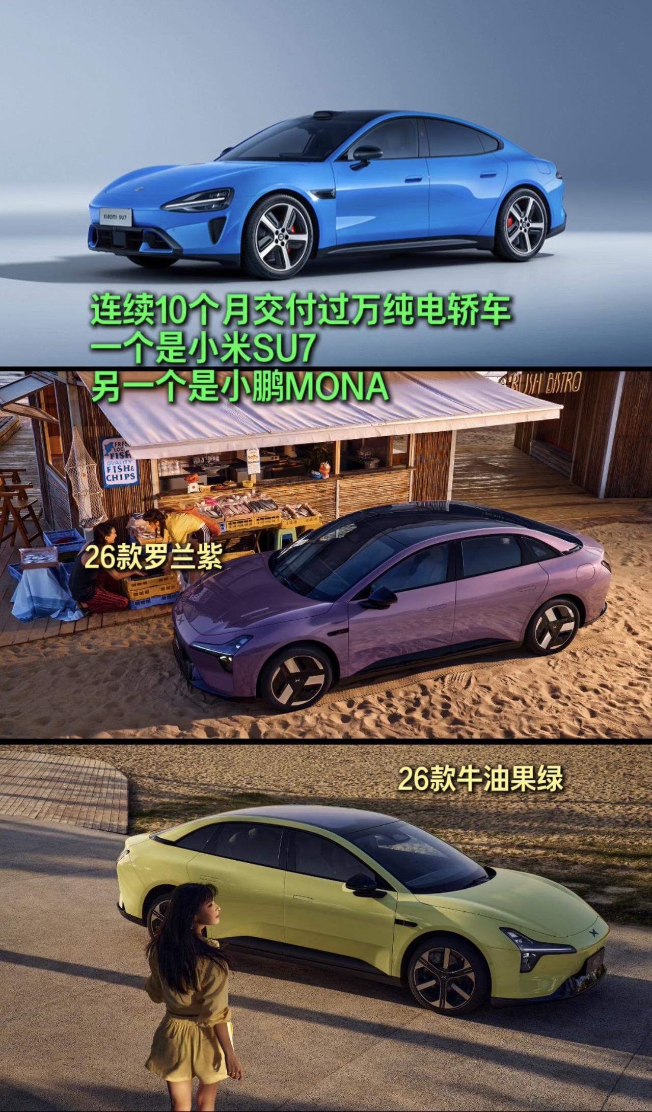 说一个烫知识：连续十个月交付破万的轿车只有小鹏MONA和小米SU7 何小鹏官宣新