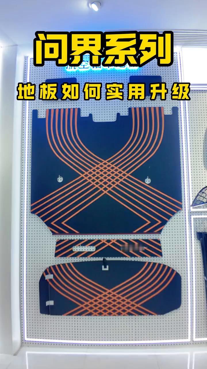问界系列：地板如何实用升级？
你以为汽车地板只是一块平平无奇的板子？大错特错！今