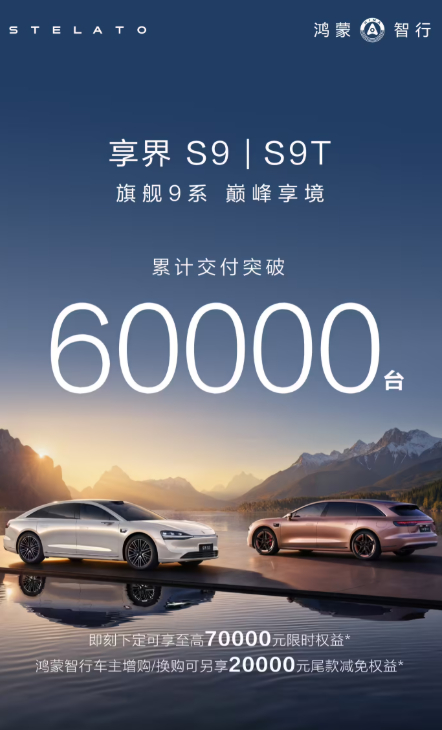 享界汽车累计交付突破60000台，连续7个月居30万以上新能源轿车销量冠军。享界