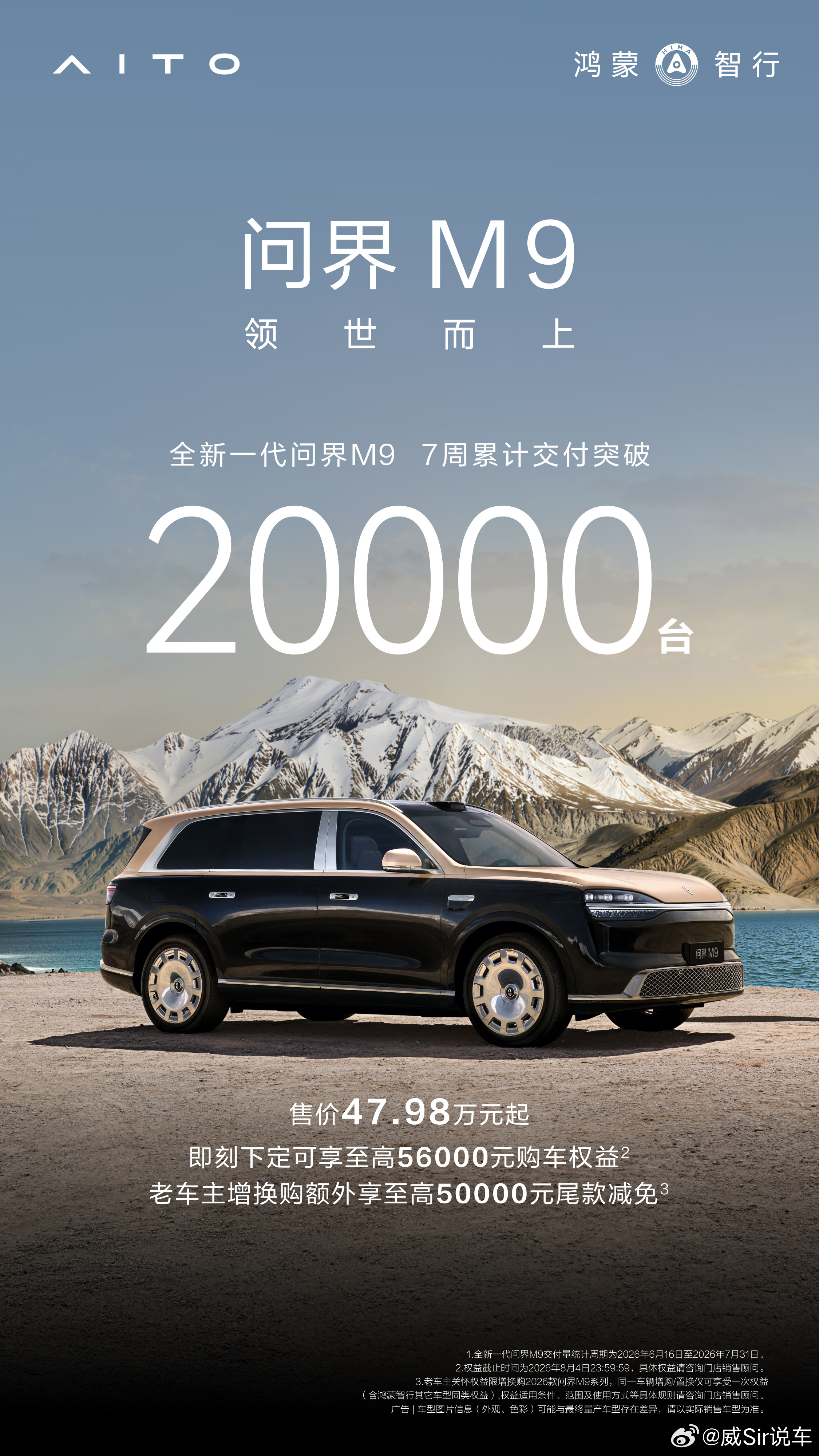全新一代问界m9 交付开启7周累计交付量突破20000台！即刻下定享至高5600