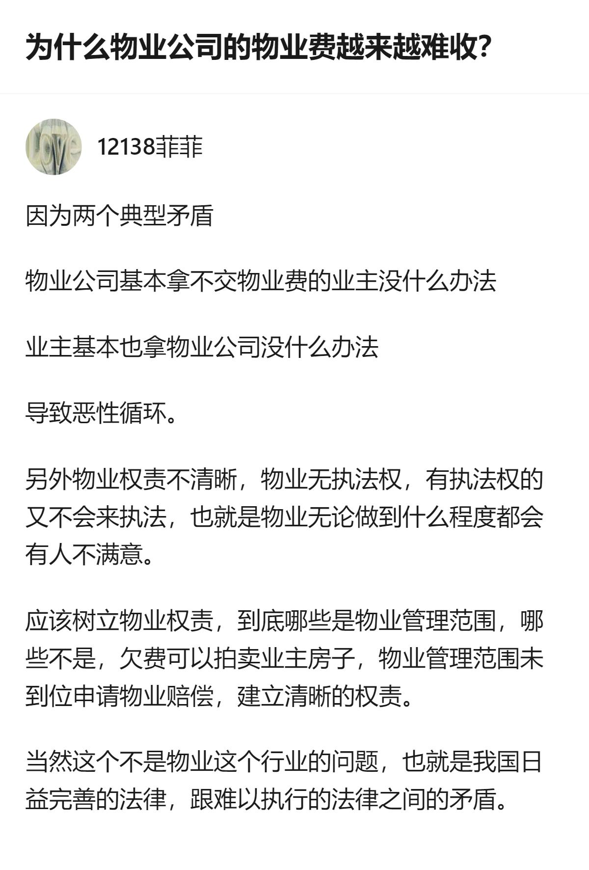 物业费收缴难，核心是业主和物业都拿对方没太多办法，还存在权责不清的问题，这本质上