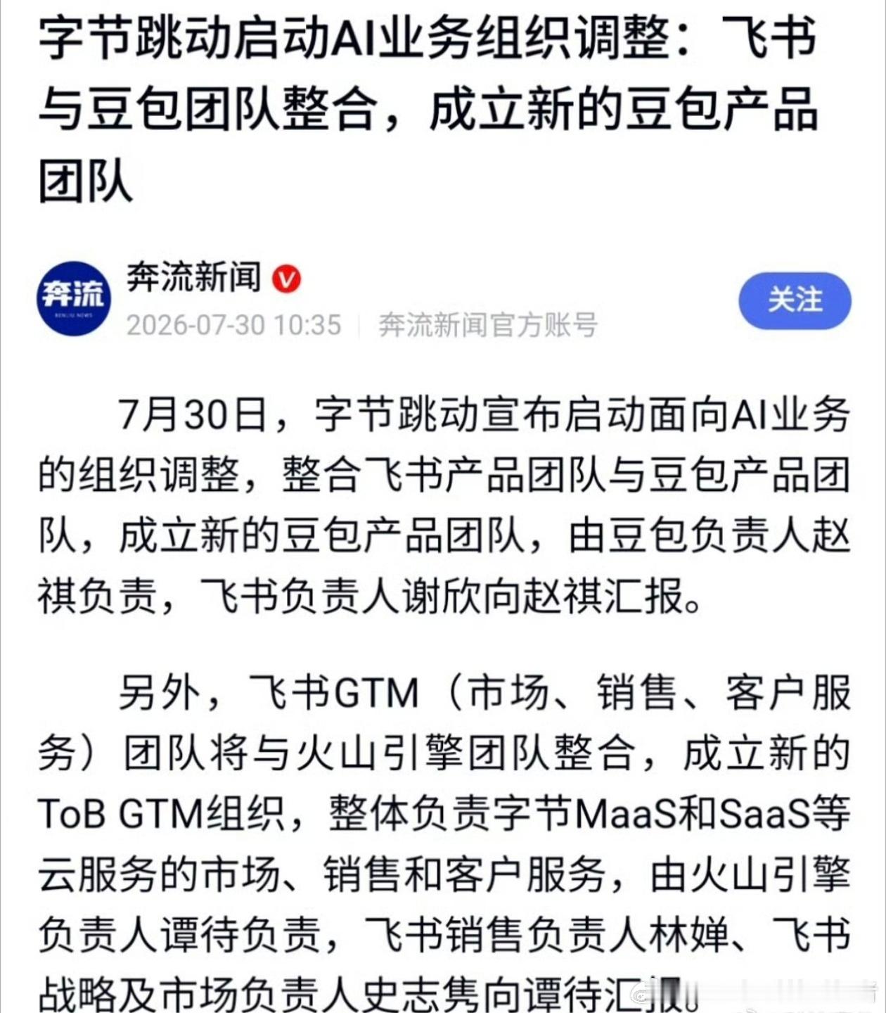 豆包飞书团队合并划重点！字节跳动调整AI业务组织，豆包团队和飞书团队合并，成立这