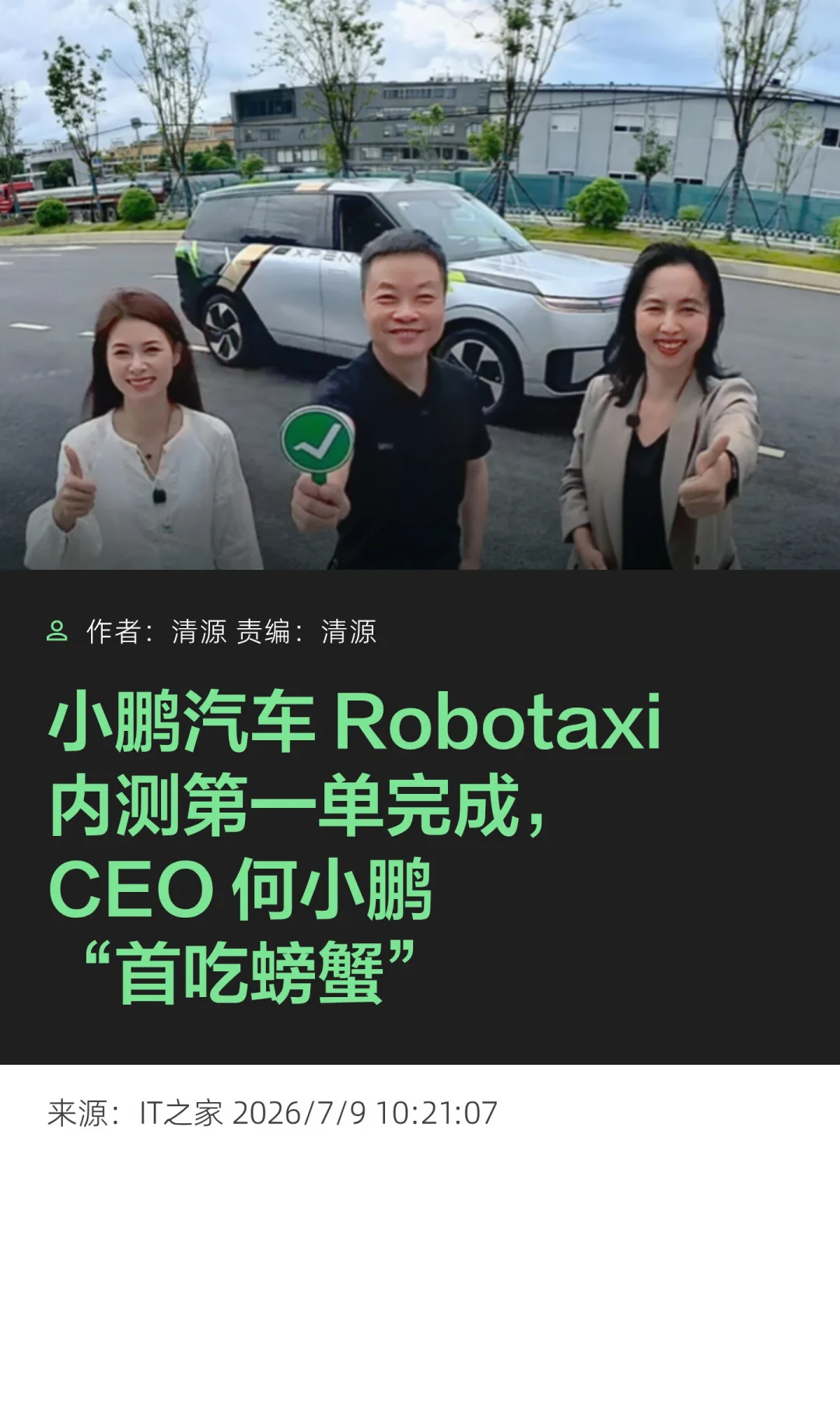 小鹏Robotaxi完成内测首单，何小鹏亲身体验