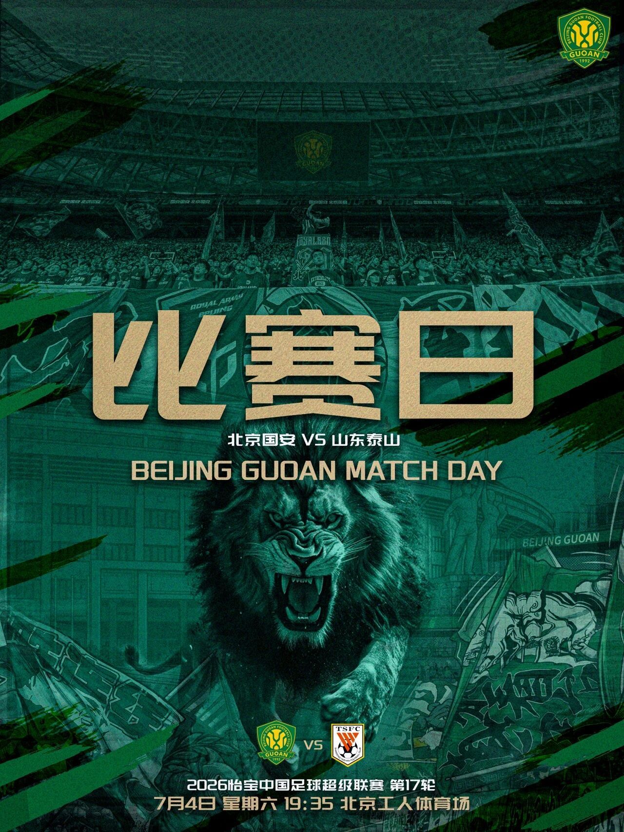 北京国安北京国安中超联赛  赛事预告  2026怡宝中超联赛第十七轮🆚 北京国