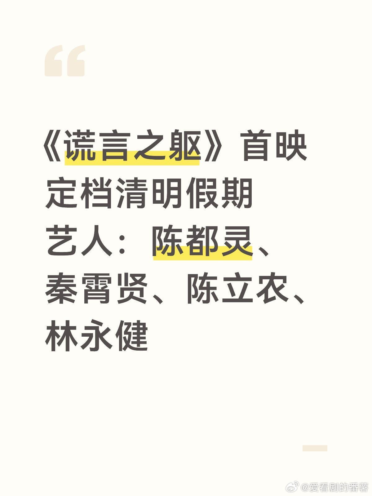 《谎言之躯》首映定档啦🔥🔥🔥清明假期 《谎言之躯》首映定档艺人：陈都灵 秦