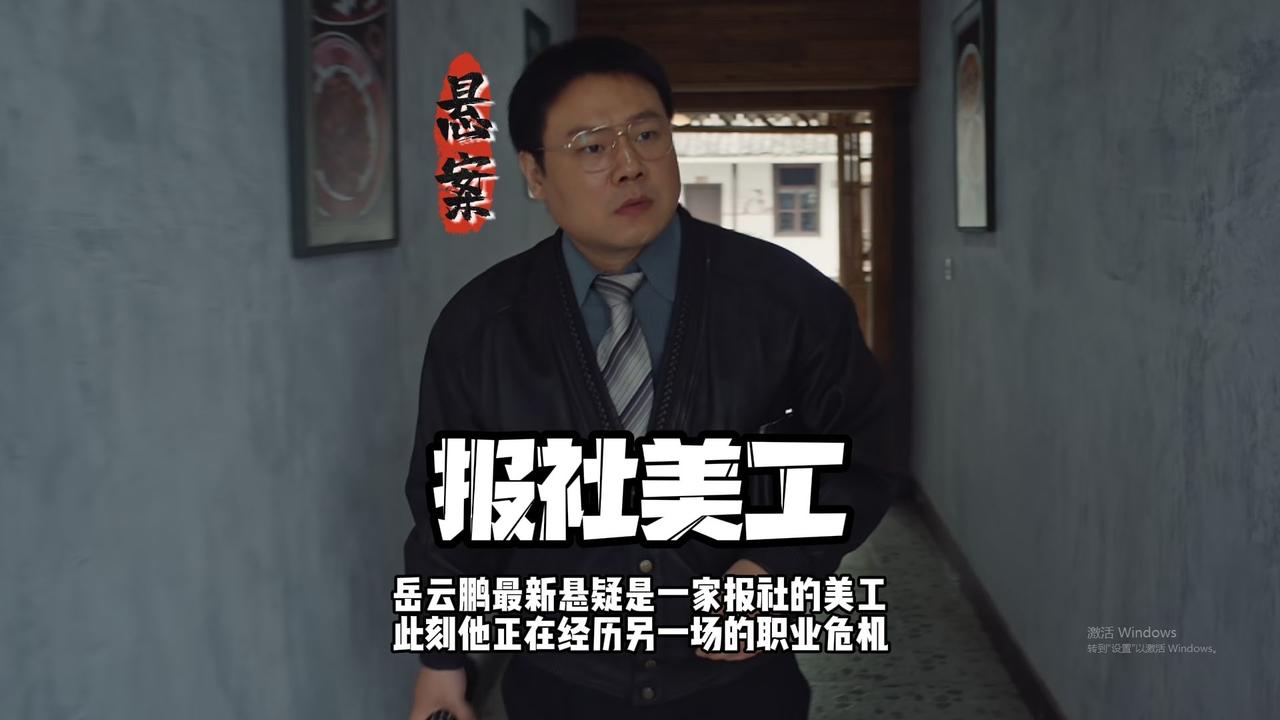 有人在看中央8套的电视剧《迷途》吗。主演有点眼熟，查了一下是岳云鹏。岳云鹏好像已