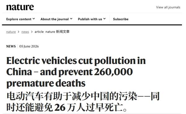 Nature实锤：电动车普及，避免了我国26万人过早死亡！

最近《自然·健康》