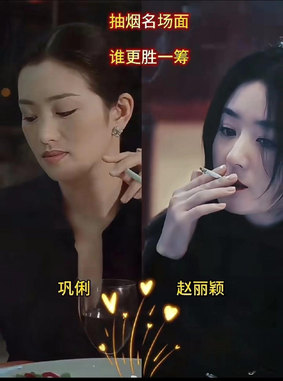 巩俐 vs 赵丽颖抽烟名场面，
谁更胜一筹？
巩俐抽烟是巩皇气场，
赵丽颖抽烟是