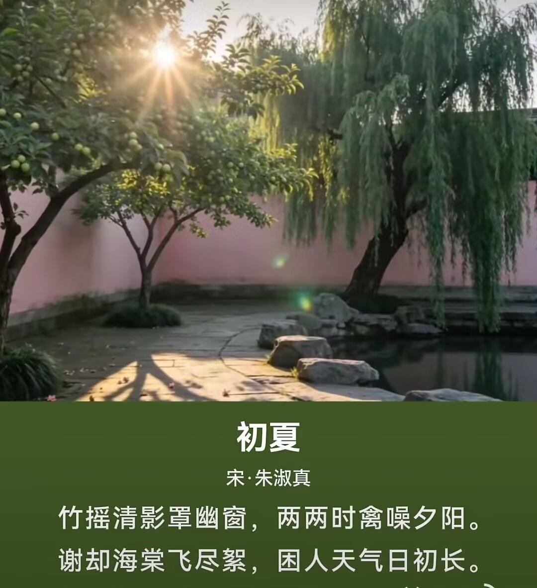 春辞花落，初夏悄然而至。风物流转间，最能牵动闺中人细腻心绪，朱淑真用二十八字，写