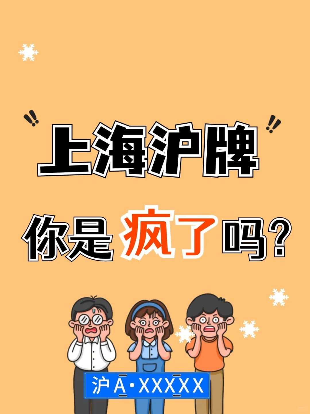 沪牌价格疯了吗⁉️不降反增！