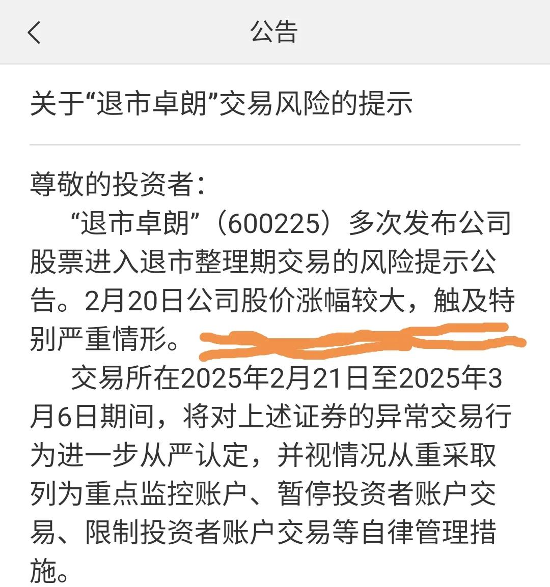 退市卓朗没想到，快退了还能收封交易风险函。
原因是20日涨太多了。。。
退就好好